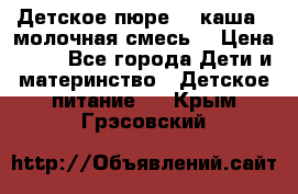 Детское пюре  , каша , молочная смесь  › Цена ­ 15 - Все города Дети и материнство » Детское питание   . Крым,Грэсовский